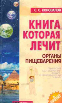 Книга Коновалов С. Книга которая лечит Органы пищеварения, 11-5192, Баград.рф